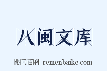 八闽文库是什么意思的图片